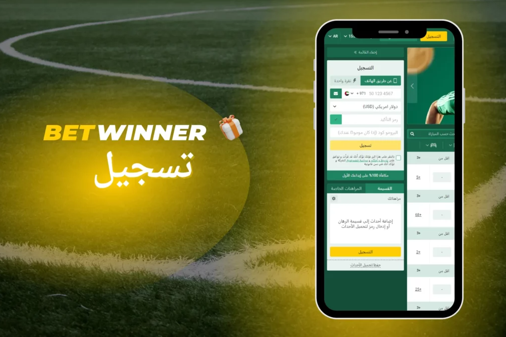 تجربة غير مسبوقة مع Betwinner App